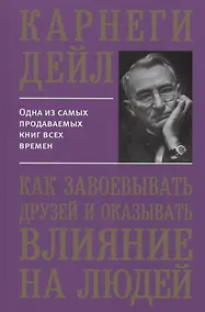 Купить Как завоевывать друзей и оказывать влияние на людей — Фото №1