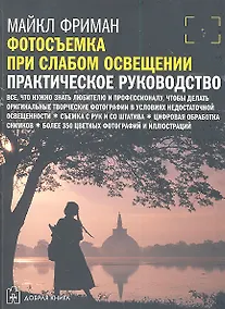 Купить Фотосъемка при слабом освещении. Практическое руководство. — Фото №1
