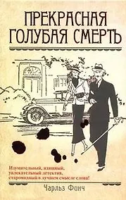 Купить Прекрасная голубая смерть: роман — Фото №1