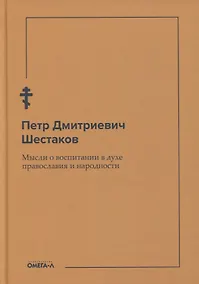 Купить Мысли о воспитании в духе православия и народности — Фото №1