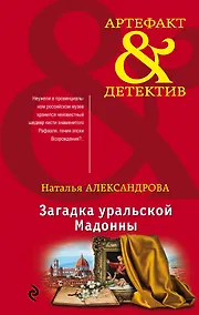 Купить Загадка уральской Мадонны — Фото №1