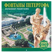 Купить Календарь 2026г 300*300 СПб "Фонтаны Петергофа" настенный, на скрепке — Фото №1