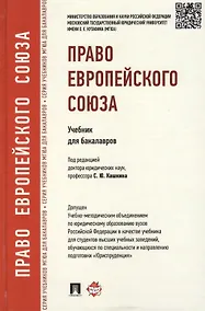 Купить Право Европейского Союза: учебник для бакалавров — Фото №1