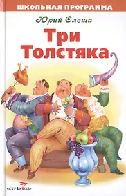 Купить Три Толстяка — Фото №1