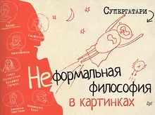 Купить Супергатари. Неформальная философия в картинках — Фото №1