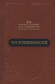 Купить Тут и поклонился (Лихоносов) — Фото №1
