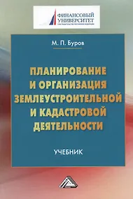 Купить Планирование и организация землеустройства и кадастровой деятельности: Учебник, 2- е изд. — Фото №1