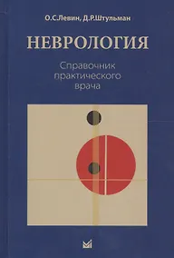 Купить Неврология. Справочник практического врача. 11-е издание, переработанное — Фото №1