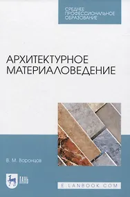 Купить Архитектурное материаловедение — Фото №1