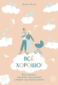 Купить Все хорошо! Как избежать ненужных переживаний в первые годы жизни ребенка — Фото №1