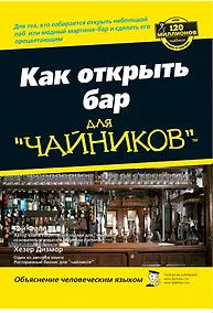 Купить Как открыть бар для чайников — Фото №1
