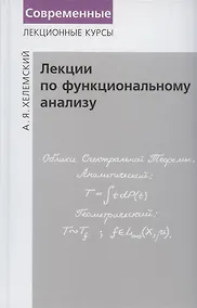 Купить Лекции по функциональному анализу. Учебник — Фото №1