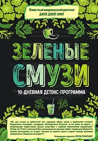 Купить Зеленые смузи. 10-дневная детокс-программа — Фото №1