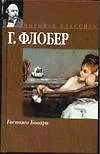 Купить Госпожа Бовари — Фото №1