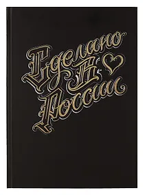 Купить Книга для записей А4 200л кл. "Сделано в России" 7БЦ, мат.лам, тиснение фольгой, офсет, ляссе — Фото №1