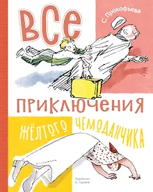 Купить Все приключения жёлтого чемоданчика — Фото №1