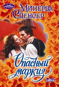Купить Опасный маркиз — Фото №1