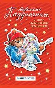 Купить Медвежонок Паддингтон. И снова захватывающие приключения — Фото №1