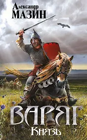 Купить Варяг. Князь — Фото №1