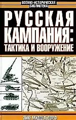 Купить Русская кампания: Тактика и вооружение — Фото №1
