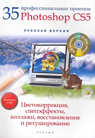 Купить 35 профессиональных приемов Adobe Photoshop CS5  : цветокоррекция, спецэффекты, коллажи, восстановление и ретуширование : быстрый старт + CD — Фото №1