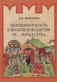 Купить Женщины и власть в Московском царстве XV - начала XVII в. — Фото №1