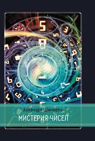 Купить Мистерия чисел — Фото №1