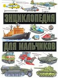 Купить Энциклопедия для мальчиков / На земле На воде В небе — Фото №1
