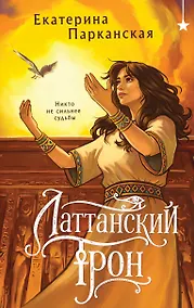 Купить Латтанский трон — Фото №1