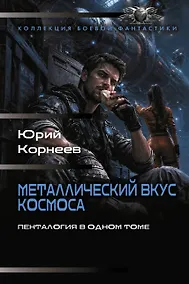 Купить Металлический вкус космоса (сборник) — Фото №1