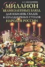 Купить Миллион великолепных блюд для юбилеев, свадеб и праздничных столов народов России — Фото №1