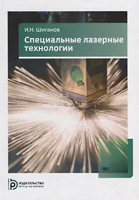 Купить Специальные лазерные технологии. Учебное пособие — Фото №1