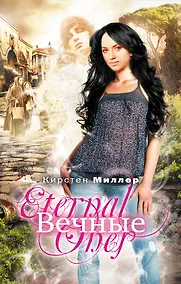 Купить Вечные — Фото №1