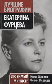 Купить Екатерина Фурцева. Любимый министр — Фото №1