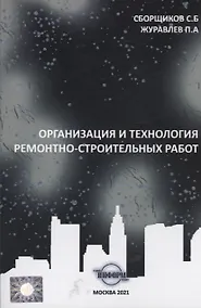 Купить Организация и технология ремонтно-строительных работ — Фото №1