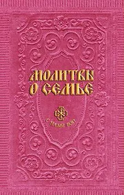 Купить Молитвы о семье (сост. Гиппиус А.С.) — Фото №1