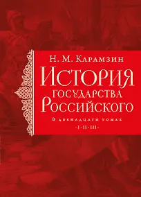 Купить История государства Российского. Тома I—III — Фото №1
