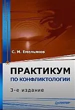 Купить Практикум по конфликтологии. 3-е изд. — Фото №1