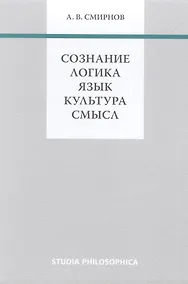 Купить Сознание. Логика. Язык. Культура. Смысл — Фото №1