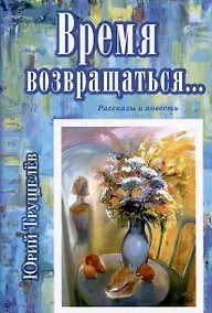 Купить Время возвращаться... Рассказы и повесть — Фото №1