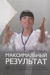 Купить Максимальный результат,или Как воспитать ответственных  инициативных сотрудников — Фото №1