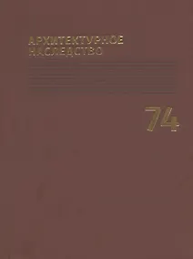 Купить Архитектурное наследство Вып.74 (м) Бондаренко — Фото №1