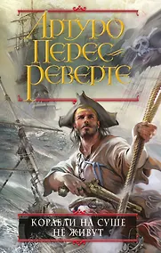 Купить Корабли на суше не живут — Фото №1