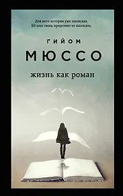 Купить Жизнь как роман — Фото №1