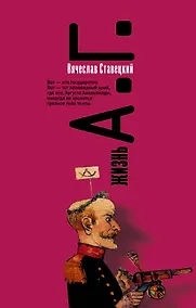 Купить Жизнь А.Г. — Фото №1