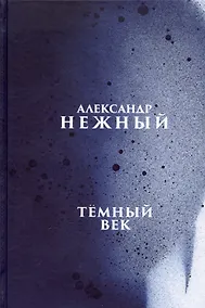 Купить Тёмный век — Фото №1