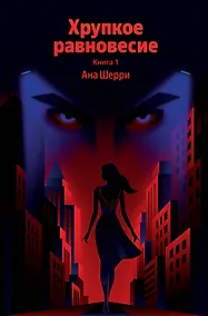 Купить Хрупкое равновесие. Книга 1 — Фото №1