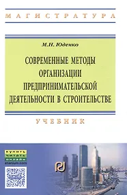 Купить Современные методы организации предпринимательской деятельности в строительстве — Фото №1