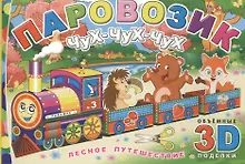 Купить Паровозик Чух-чух-чух. Лесное путешествие — Фото №1