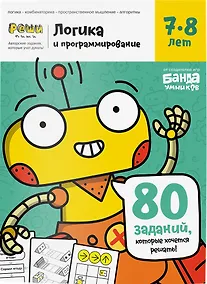 Купить Реши-пиши БАНДА УМНИКОВ УМ466 Логика и программирование 7-8 лет — Фото №1
